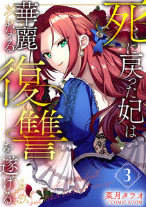 死に戻った妃は華麗なる復讐を遂げる 3巻 電子書籍版
