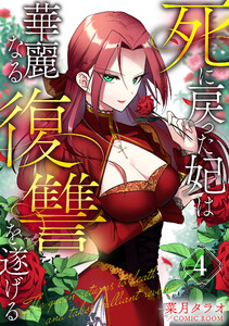 死に戻った妃は華麗なる復讐を遂げる 4巻 電子書籍版