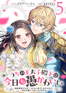 うちの王太子殿下は今日も愚かわいい～婚約破棄ですの? もちろん却下しますけれど、理由は聞いて差し上げますわ～ (5) 電子書籍版
