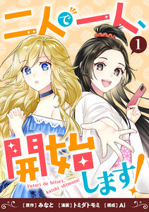二人で一人、開始します! (1)