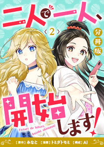 二人で一人、開始します!【分冊版】2 電子書籍版