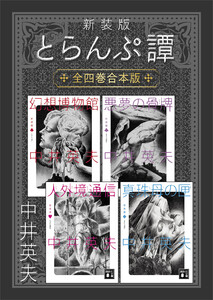 新装版 とらんぷ譚 全四巻合本版 電子書籍版