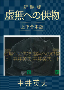 新装版 虚無への供物 上下合本版 電子書籍版