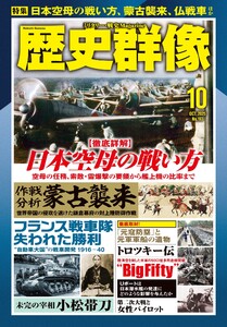 歴史群像 2025年10月号 電子書籍版