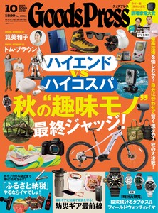 GoodsPress 2025年10月号 電子書籍版