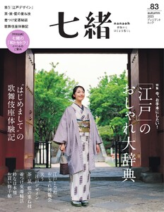 七緒 2025 秋号 vol.83 電子書籍版