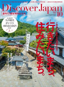 Discover Japan 2025年10月号 電子書籍版