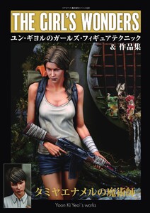 艦船模型スペシャル別冊 ユン・ギヨルのガールズフィギュアテクニック&作品集 電子書籍版