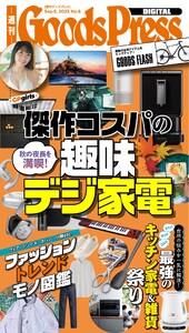 週刊GoodsPress DIGITAL 2025年9月5日号 スペシャル版 電子書籍版