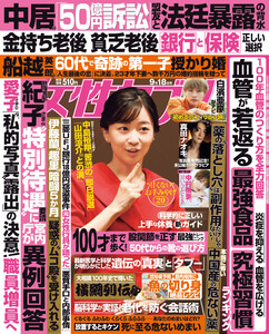 女性セブン 2025年9月18日号 電子書籍版