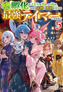 【電子版限定特典付き】女神から『孵化』のスキルを授かった俺が、なぜか幻獣や神獣を従える最強テイマーになるまで5 電子書籍版