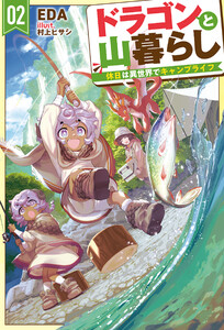【電子版限定特典付き】ドラゴンと山暮らし 2 休日は異世界でキャンプライフ 電子書籍版