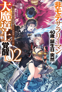 【電子版限定特典付き】非モテサラリーマン40歳の誕生日に突然大魔導士に覚醒する2 #花岡修太朗40歳独身彼女なしが世界トレンド1位 電子書籍版