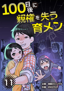 100日後に親権を失う育メン 分冊版 11話 電子書籍版