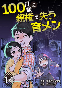 100日後に親権を失う育メン 分冊版 14話 電子書籍版