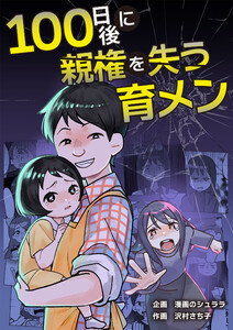 100日後に親権を失う育メン 電子書籍版