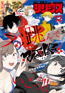 月刊少年シリウス 2025年12月号 [2025年10月24日発売] 電子書籍版