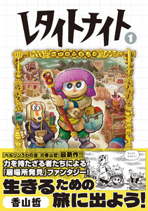 レタイトナイト (1) 電子書籍版