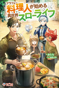 アラフォー料理人が始める異世界スローライフ 電子書籍版