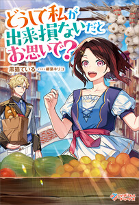 どうして私が出来損ないだとお思いで?