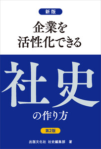 新版第2版 企業を活性化できる社史の作り方