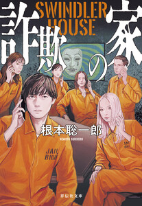 詐欺の家 SWINDLER HOUSE