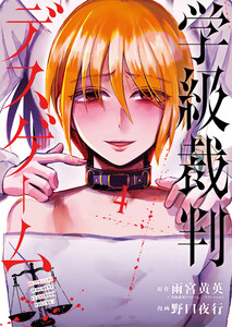 学級裁判デスゲーム 4巻(完)