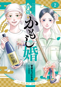 酒蔵かもし婚 2巻 電子書籍版