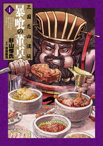 三国志凶漢伝 暴喰の董卓 1巻
