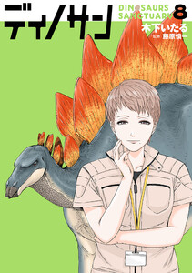 ディノサン 8巻