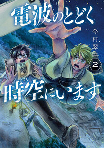 電波のとどく時空にいます 2巻