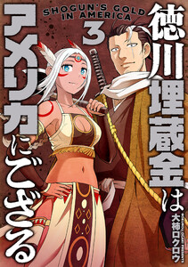 徳川埋蔵金はアメリカにござる 3巻(完)