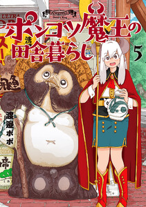 ポンコツ魔王の田舎暮らし 5巻 電子書籍版