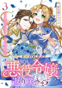 紫色のクラベル ～全てを奪われたので、傾国の悪役令嬢となって返り咲きます～ 3巻(完)