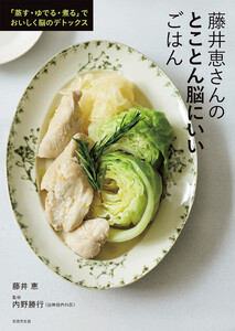 藤井恵さんのとことん脳にいいごはん