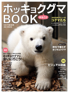 ホッキョクグマまるごとBOOK 電子書籍版