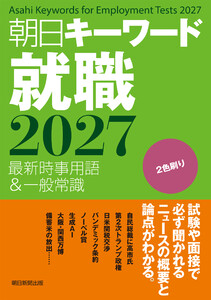朝日キーワード就職2027 最新時事用語&一般常識
