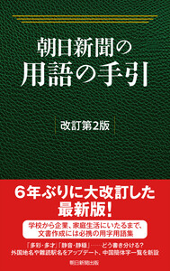 朝日新聞の用語の手引[改訂第2版]