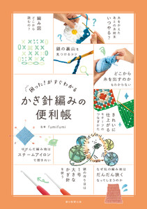 困った!がすぐわかる かぎ針編みの便利帳