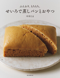 ふんわり、もちもち。 せいろで蒸しパンとおやつ