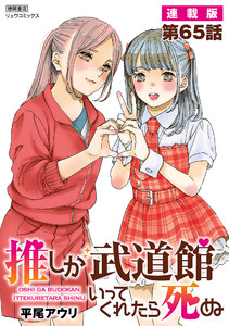 推しが武道館いってくれたら死ぬ【連載版】第65話