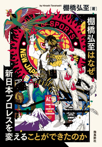 棚橋弘至はなぜ新日本プロレスを変えることができたのか 文庫版 電子書籍版
