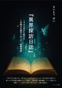 『異界探訪日誌』 1980年から始まる5年間の日誌をとおした「妖精物語」