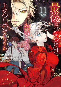 最後にひとつだけお願いしてもよろしいでしょうか11