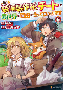 装備製作系チートで異世界を自由に生きていきます6