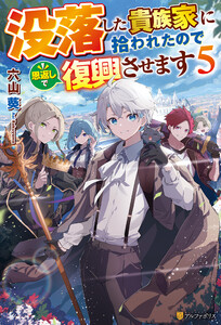 没落した貴族家に拾われたので恩返しで復興させます5