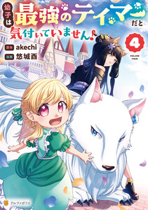 幼子は最強のテイマーだと気付いていません!4