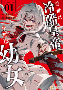 前世は冷酷皇帝、今世は幼女1