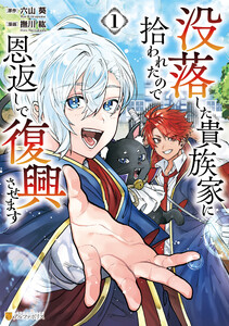 没落した貴族家に拾われたので恩返しで復興させます1