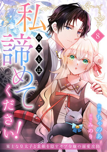 私のことは諦めてください!～策士な皇太子と素顔を隠すモブ令嬢の溺愛攻防～ (8)